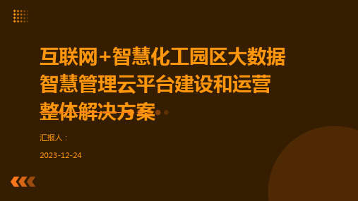 互联网+智慧化工园区大数据智慧管理云平台建设和运营整体解决方案