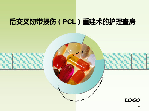 后交叉韧带重建术的护理PPT课件