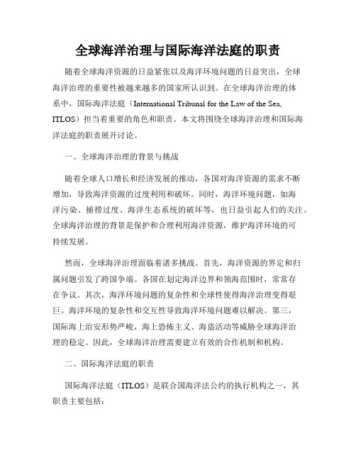 全球海洋治理与国际海洋法庭的职责