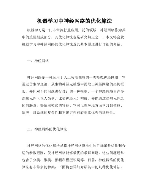 机器学习中神经网络的优化算法