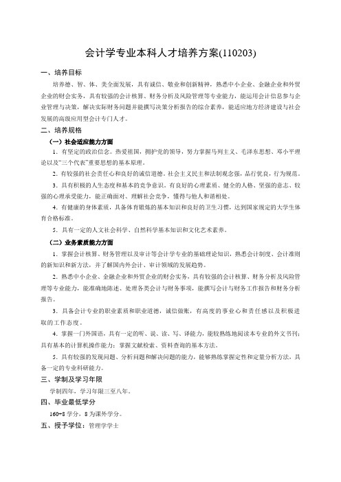 会计学专业人才培养方案