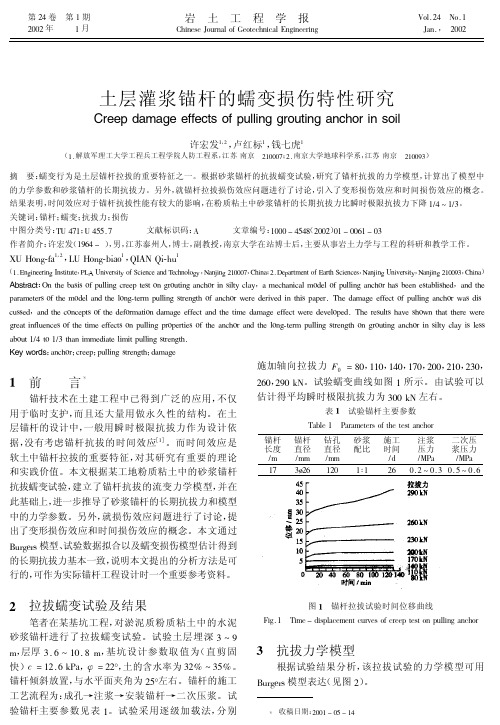 土层灌浆锚杆的蠕变损伤特性研究