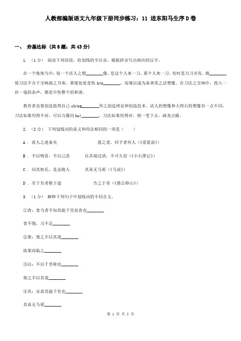 人教部编版语文九年级下册同步练习:11 送东阳马生序D卷