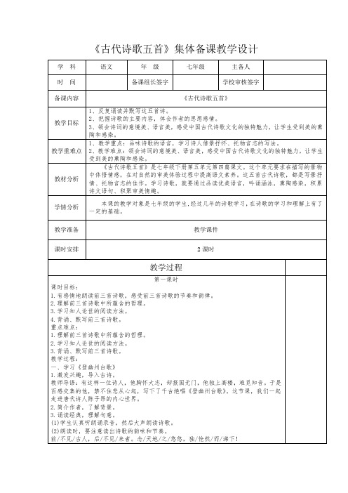 第21课《古代诗歌五首》教学设计-部编版语文七年级下册