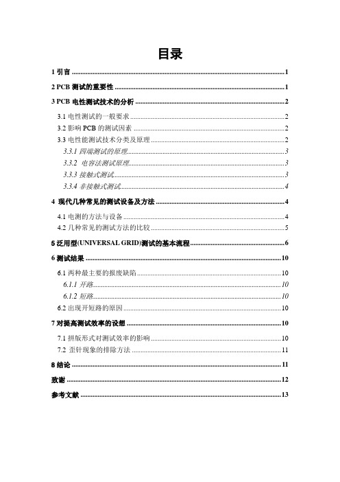 PCB电测流程简介及问题分析解析