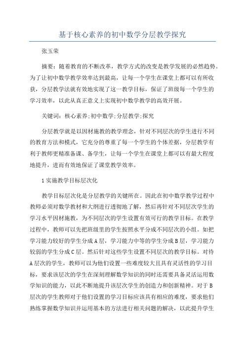 基于核心素养的初中数学分层教学探究