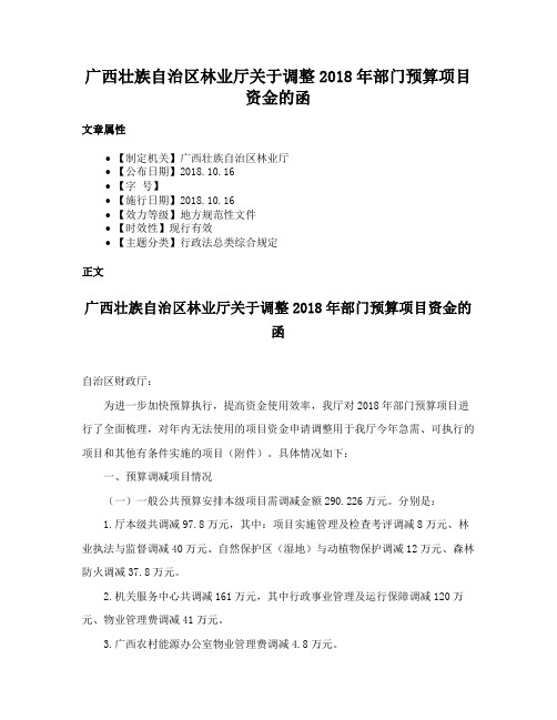 广西壮族自治区林业厅关于调整2018年部门预算项目资金的函