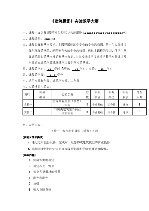 《建筑摄影》实验教学大纲