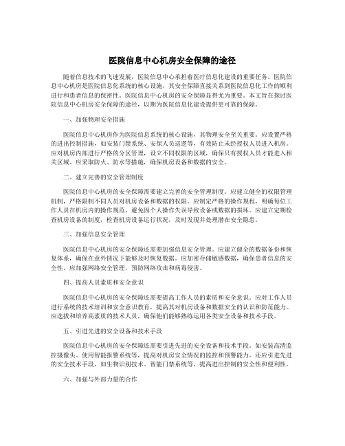 医院信息中心机房安全保障的途径