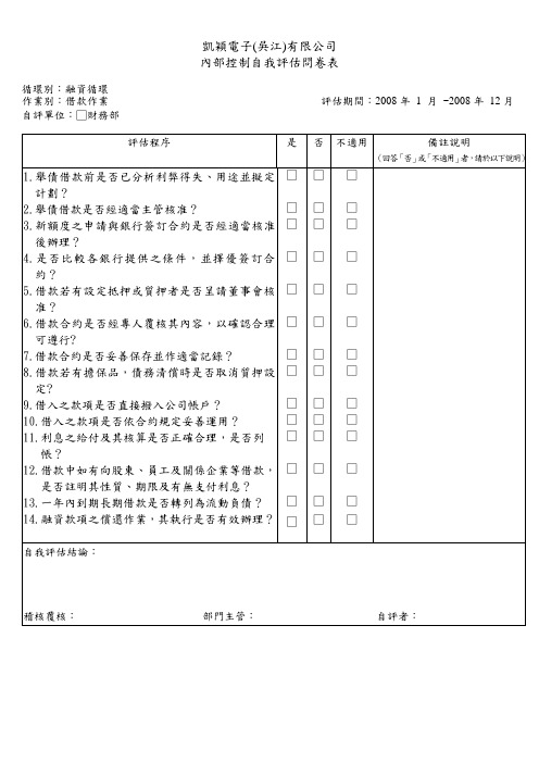 融资内控自评问卷-借款作业-0107