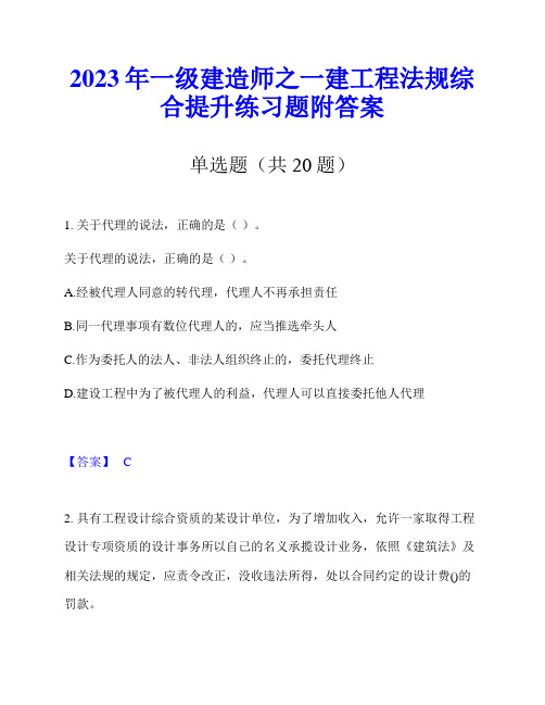 2023年一级建造师之一建工程法规综合提升练习题附答案