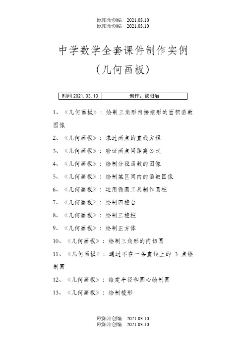 中学数学全套课件制作实例(几何画板)之欧阳治创编