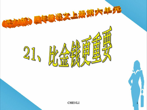 语文A版四年级上册21课比金钱更重要PPT课件