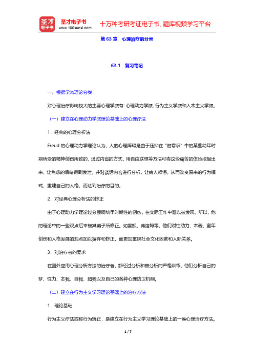 李心天《医学心理学》笔迹和习题(含考研真题)详解 第63章 心理治疗的分类【圣才出品】