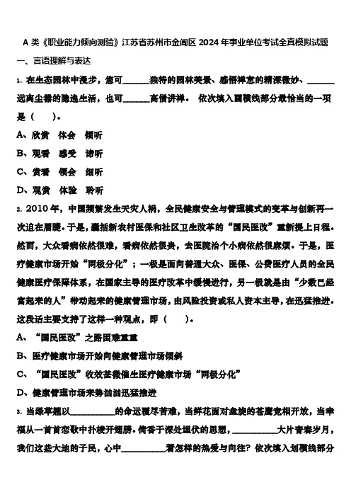 A类《职业能力倾向测验》江苏省苏州市金阊区2024年事业单位考试全真模拟试题含解析