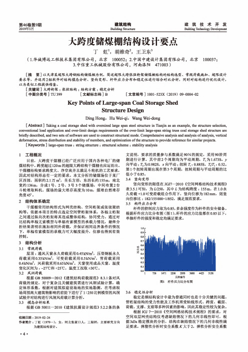 大跨度储煤棚结构设计要点