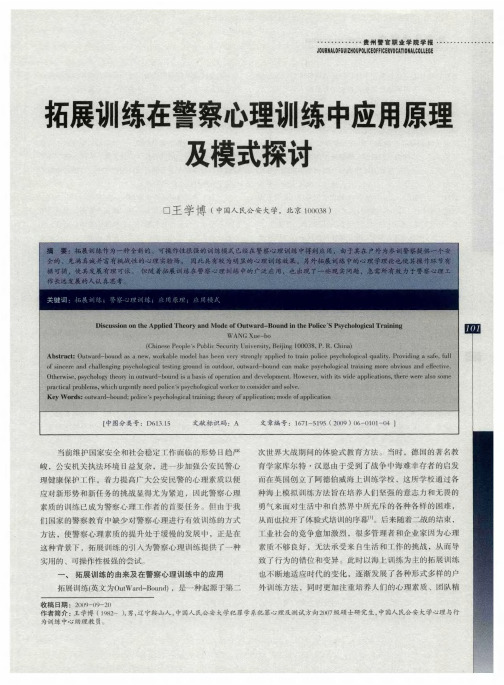 拓展训练在警察心理训练中应用原理及模式探讨