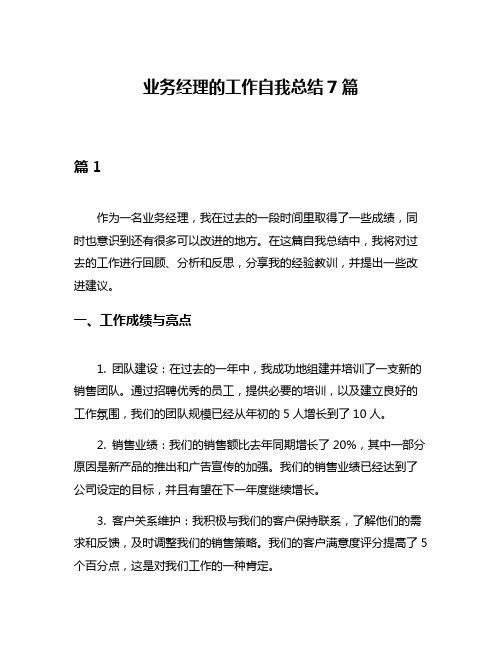 业务经理的工作自我总结7篇