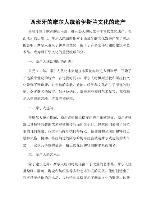 西班牙的摩尔人统治伊斯兰文化的遗产