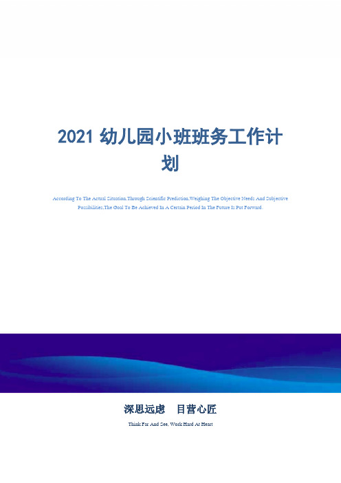 2021年幼儿园小班班务工作计划