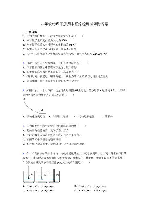 八年级物理下册期末模拟检测试题附答案