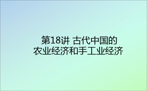 2021高考历史一轮复习专题六古代中国经济的基本结构与特点18古代中国的农业经济和手工业经济课件人民版