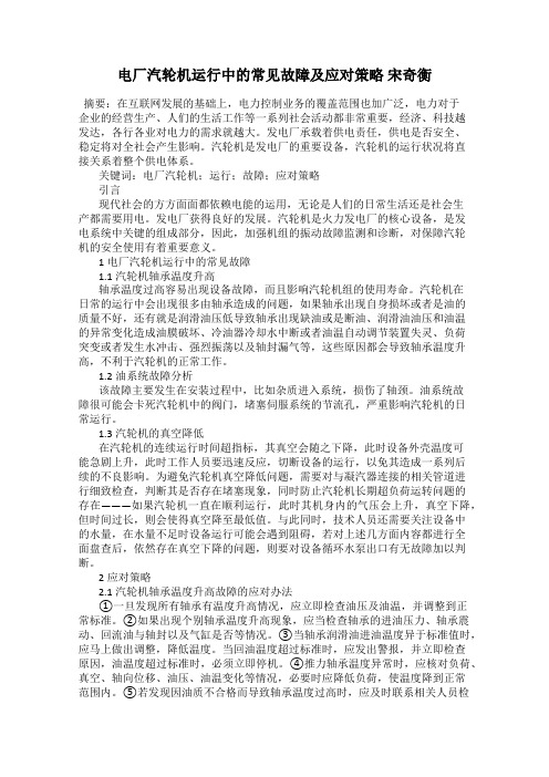 电厂汽轮机运行中的常见故障及应对策略 宋奇衡