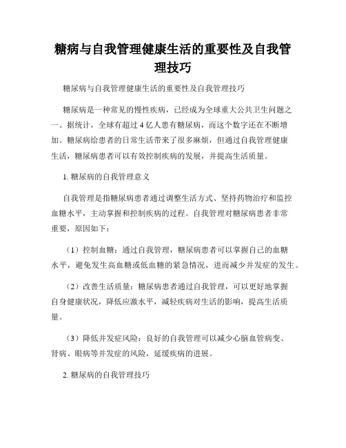 糖病与自我管理健康生活的重要性及自我管理技巧