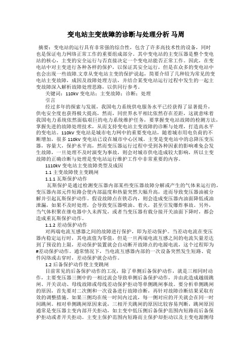 变电站主变故障的诊断与处理分析 马周