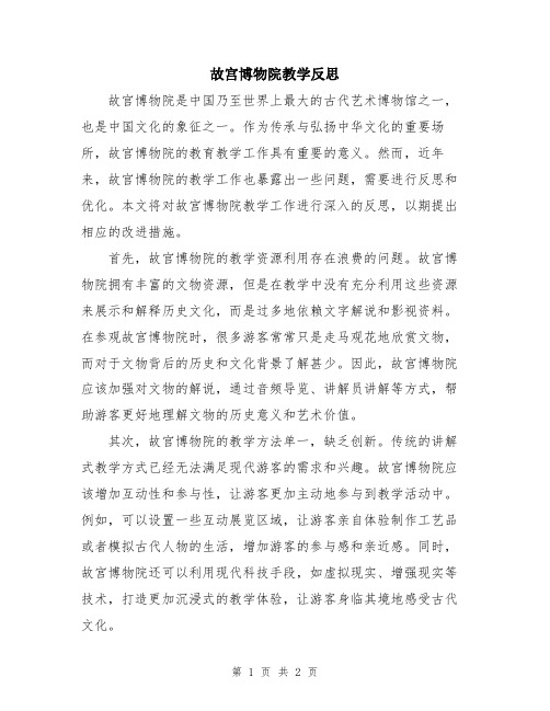 故宫博物院教学反思