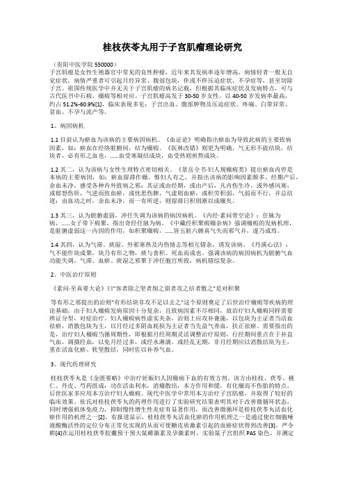 桂枝茯苓丸用于子宫肌瘤理论研究