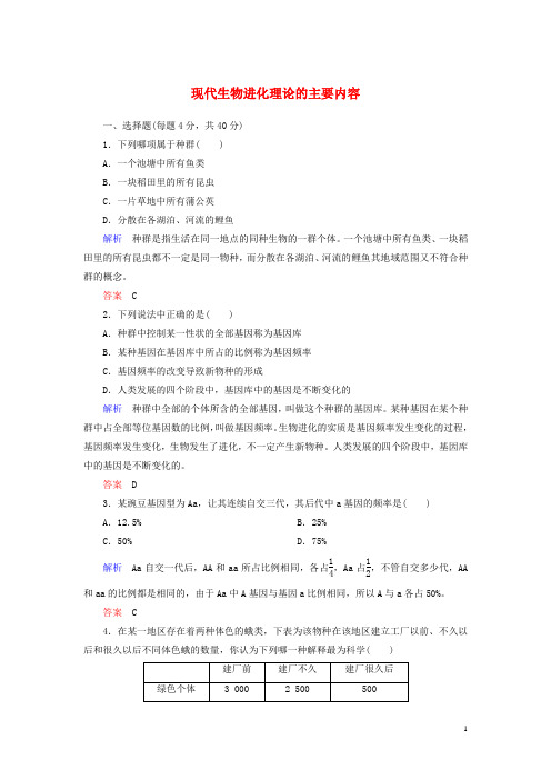 高中生物 现代生物进化理论的主要内容双基限时练 新人教版必修2