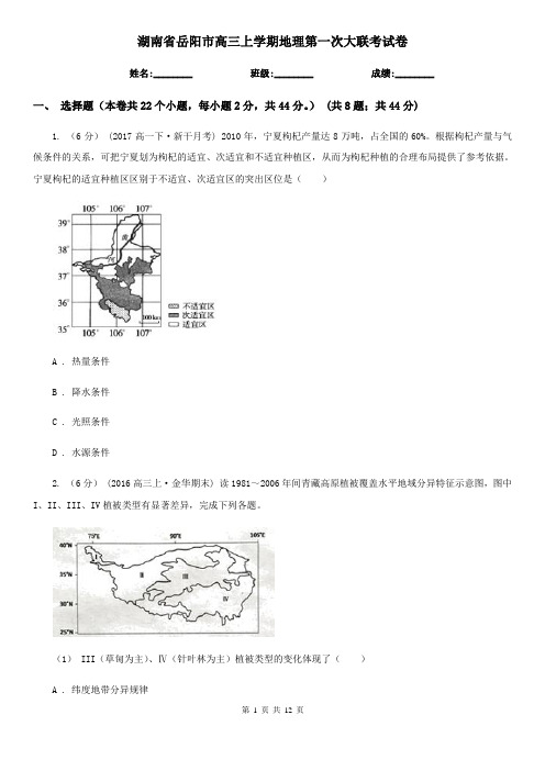 湖南省岳阳市高三上学期地理第一次大联考试卷