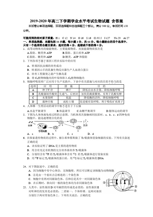 2019-2020年高二下学期学业水平考试生物试题 含答案