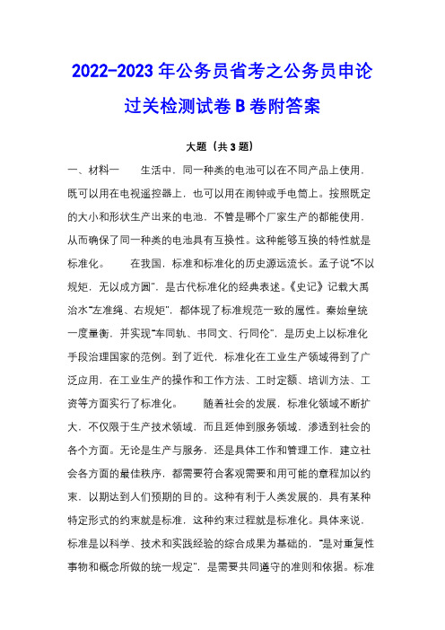 2022-2023年公务员省考之公务员申论过关检测试卷B卷附答案