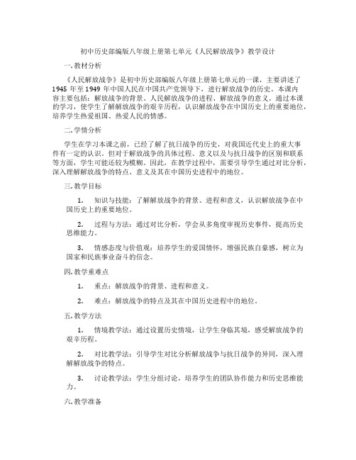 初中历史部编版八年级上册第七单元《人民解放战争》教学设计