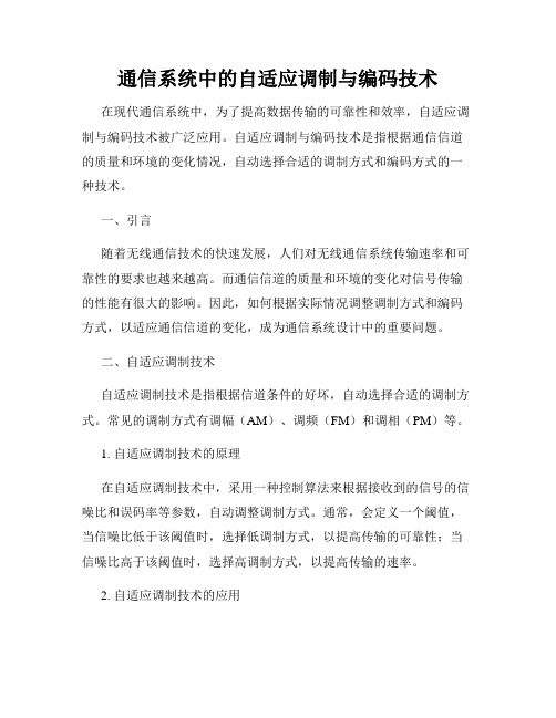 通信系统中的自适应调制与编码技术