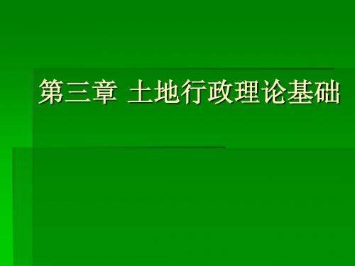 3土地行政学——第三章(土地行政理论基础)