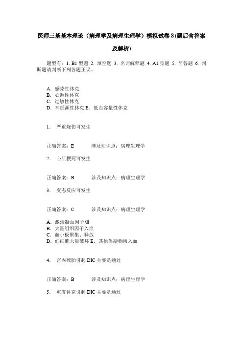 医师三基基本理论(病理学及病理生理学)模拟试卷8(题后含答案及解析)