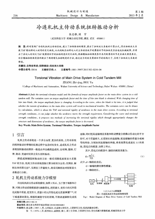 冷连轧机主传动系统扭转振动分析