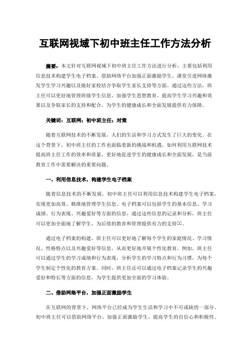 互联网视域下初中班主任工作方法分析