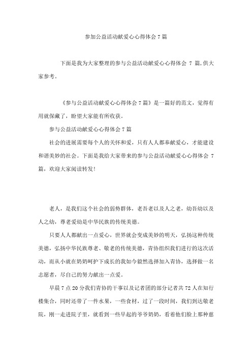 参加公益活动献爱心心得体会7篇