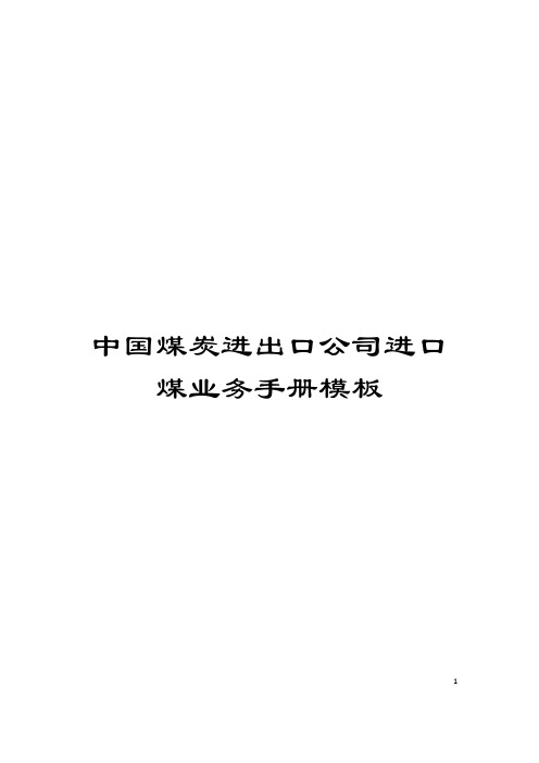 中国煤炭进出口公司进口煤业务手册模板