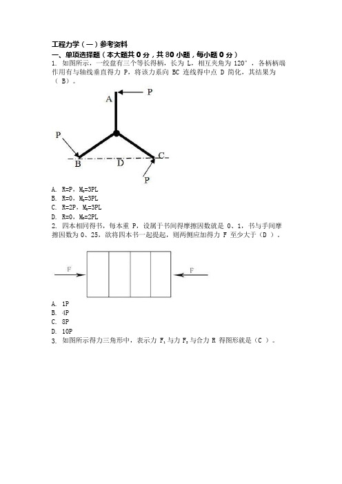 重庆大学工程力学(一)复习题及答案