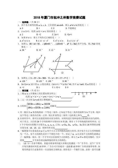 2018年厦门市祖冲之杯数学竞赛试题-