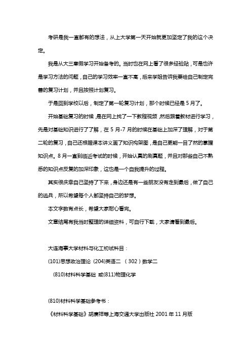 新版大连海事大学材料与化工考研经验考研参考书考研真题