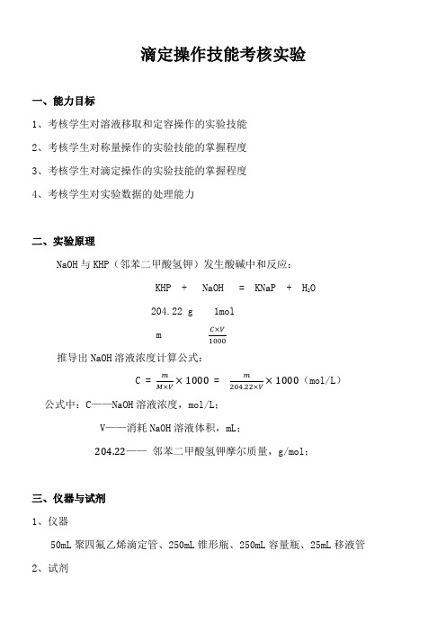 滴定操作技能考核实验