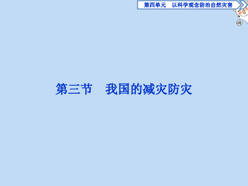 2019_2020学年高中地理第四单元以科学观念防治自然灾害第三节我国的减灾防灾课件鲁教版选修5