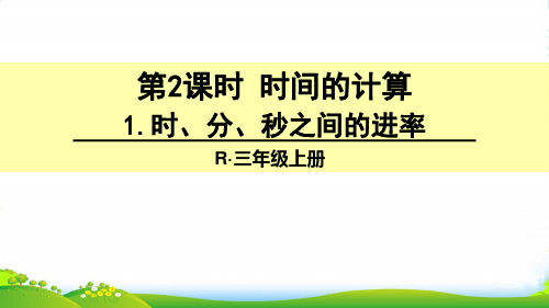 人教版小学数学1. 时、分、秒之间的进率-课件