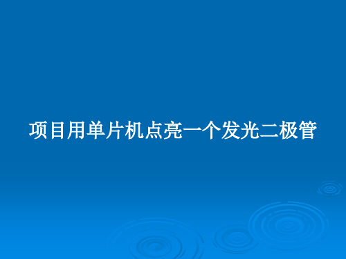 项目用单片机点亮一个发光二极管PPT教案